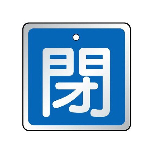 バルブ開閉表示板 閉 青 857−07