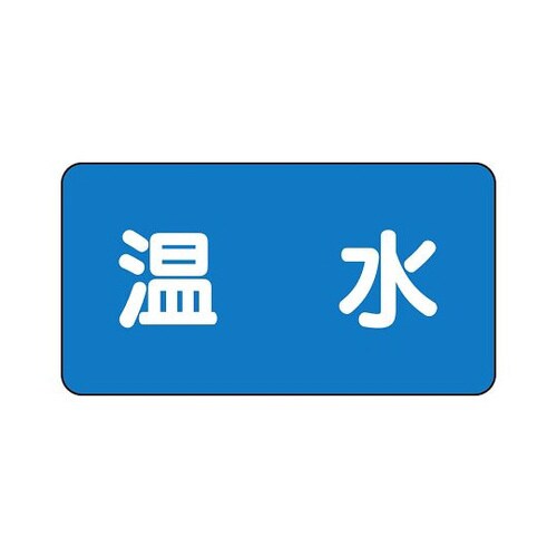 配管識別ステッカー 温水 AS−1−12S