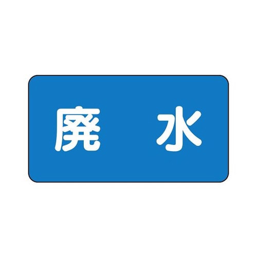 配管識別ステッカー 廃水 AS−1−36L
