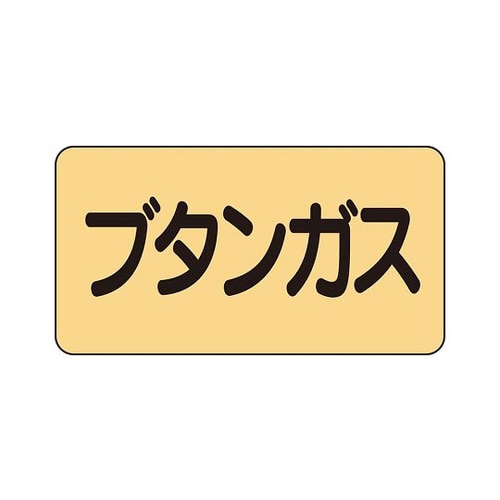 配管識別ステッカー ブタンガス AS−4−16SS