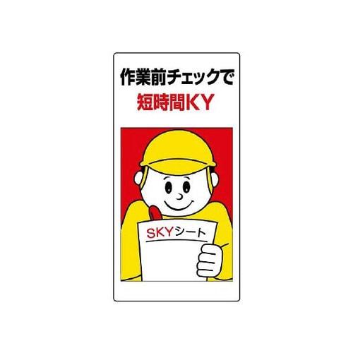 危険予知標識 作業前チェックで短時間 819−51