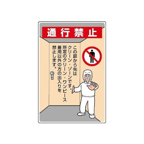 クリーンルーム標識 通行禁止 816−40A