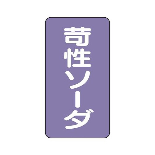配管識別ステッカー 苛性ソーダ AST−5−4S