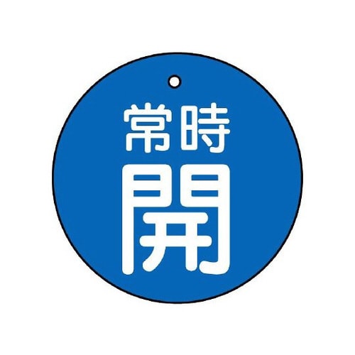 バルブ開閉表示板 常時開 青地 855−20