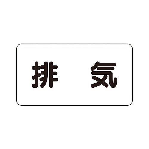 配管識別ステッカー 排気 小 AS−3−8S