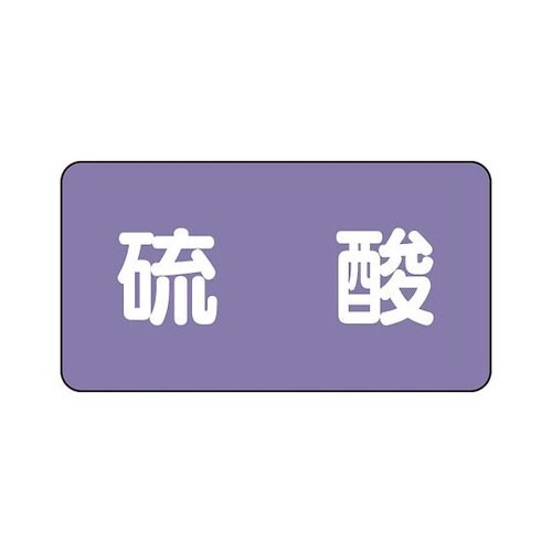 配管識別ステッカー 硫酸 AS−5−3SS