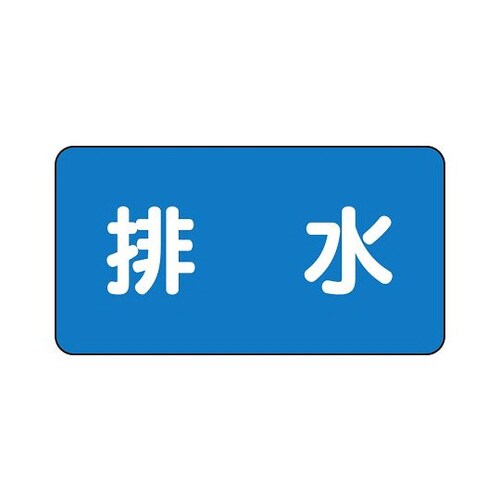 配管識別ステッカー 排水 AS−1−16SS