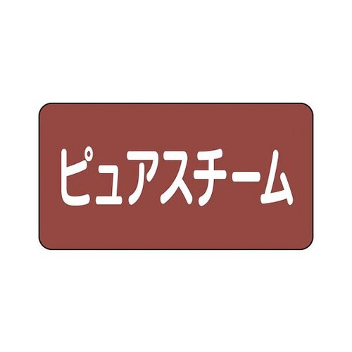配管識別ステッカー スチーム AS−2−4M