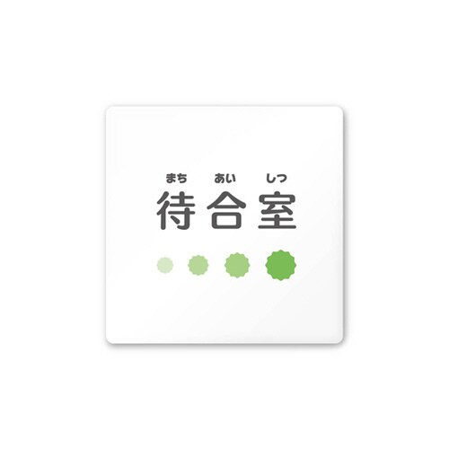 室名札 AC1515 HAIN10115