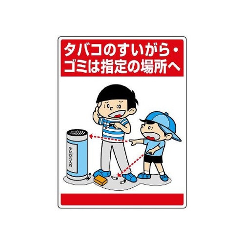 公共標識 タバコのすいがら・ゴミ… 837−14