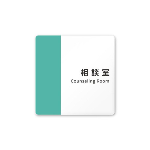 室名札 AC1515 HANT10114