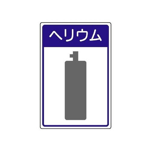 高圧ガス施設標識 ヘリウム 827−50