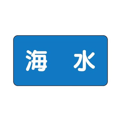 配管識別ステッカー 海水 AS−1−3L
