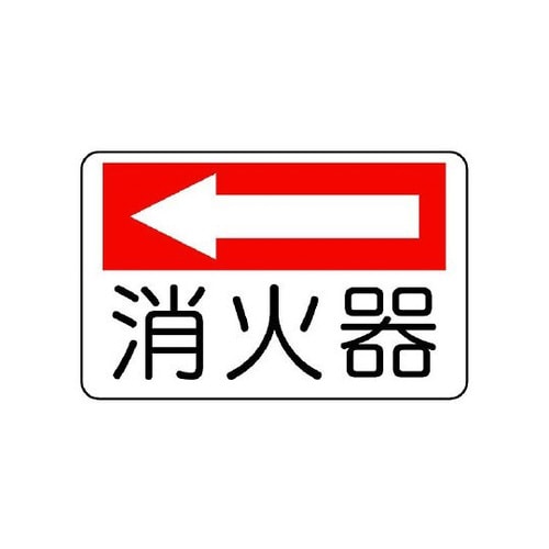 防火標識 消火器 左矢印 825−72