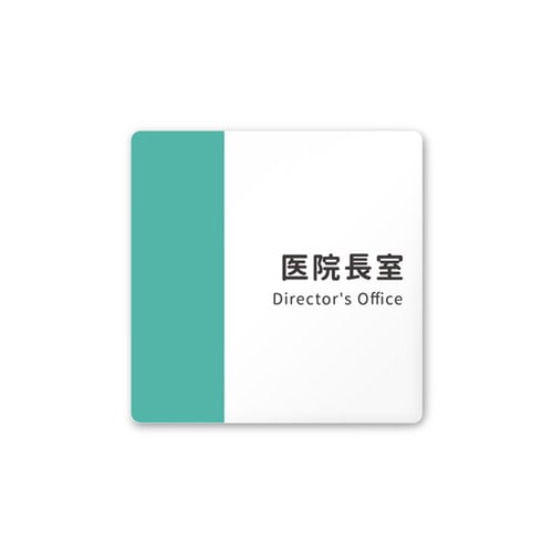 室名札 AC1515 HANT10117