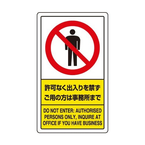 交通構内標識 許可なく出入を禁ず 833−01C