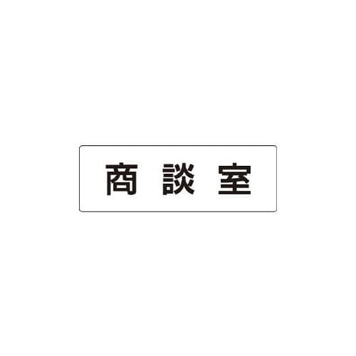 表示板 商談室 片面表示 RS1−73