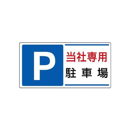 駐車場標識 P 当社専用駐車場 834−26