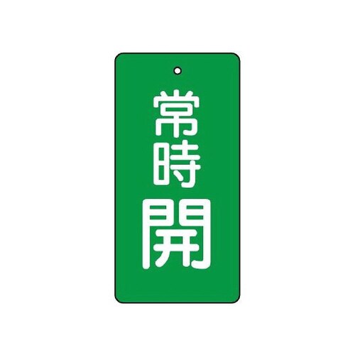 バルブ開閉表示板 常時開 緑 855−54