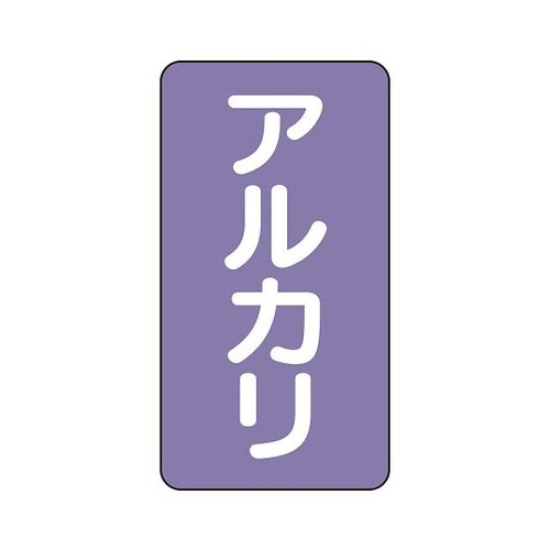 配管識別ステッカー アルカリ AST−5−2M