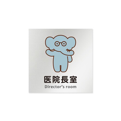 室名札 AL1515 HBHS20117