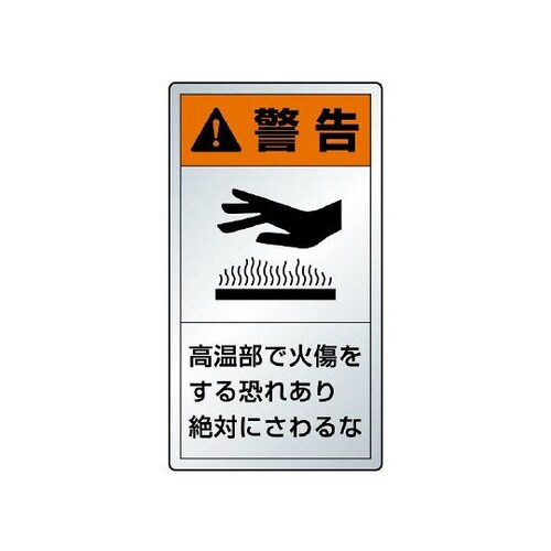 警告ラベル 縦小 高温部で火傷 846−63K