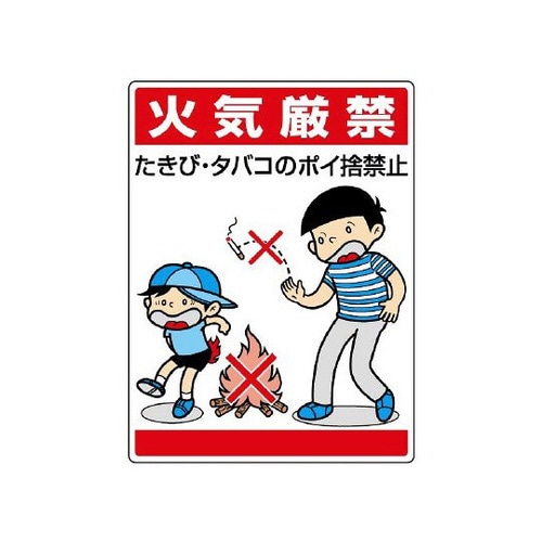 公共標識 火気厳禁たきび・タバコ… 837−01