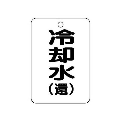 バルブ開閉表示板 長角型 冷却水・還 454−94