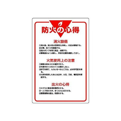 管理表示板 防火の心得 808−40