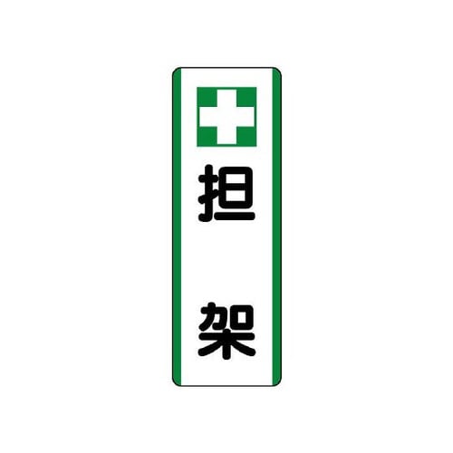 短冊型標識 +担架 811−26