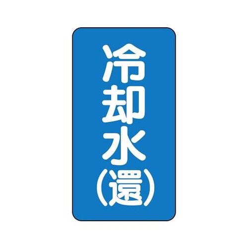 配管識別ステッカー 冷却水 AST−1−32L