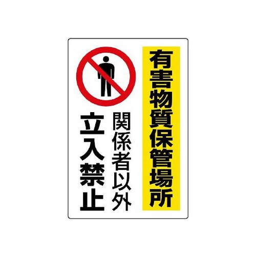 有害物質標識 有害物質保管場所 814−65A