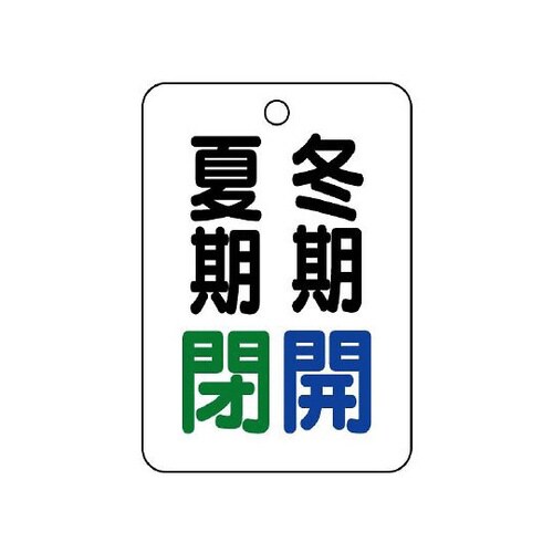 バルブ表示板 夏期閉冬期開 454−38