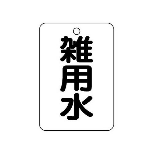 バルブ表示板 雑用水 片面 454−99