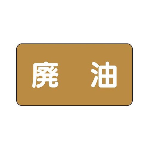 配管識別ステッカー 廃油 AS−6−11S