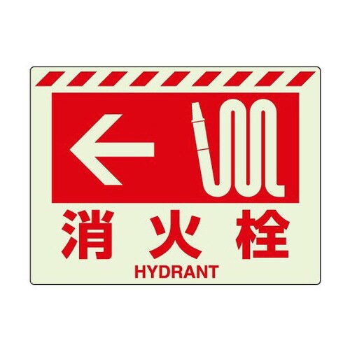 蓄光ステッカー ←消火栓 831−56