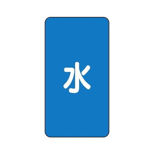 配管識別ステッカー 水 AST−1M