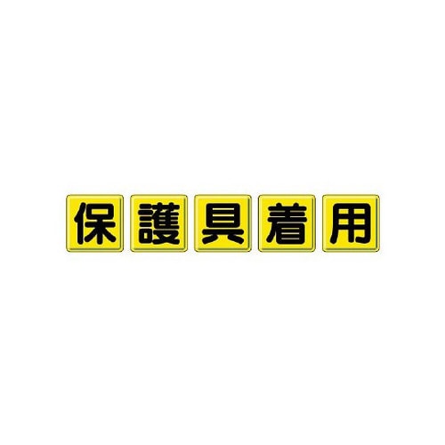 一文字看板 保護具着用 803−83