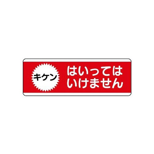 短冊型標識横型 はいってはいけません 811−53