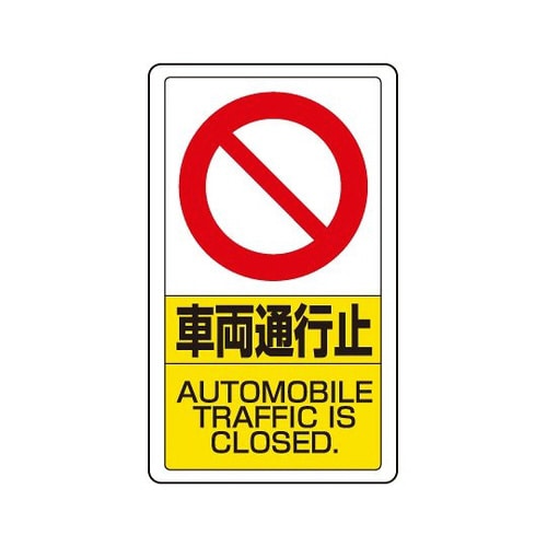 交通構内標識 車両通行止 833−18B