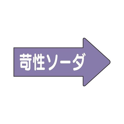 配管ステッカー 右 苛性ソーダ AS−44−2SS
