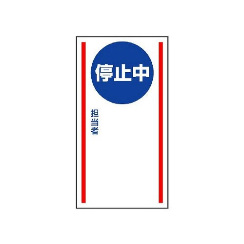マグネット標識 停止中 806−76