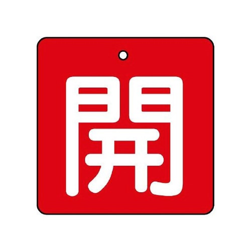 バルブ開閉表示板 開・赤地 854−08