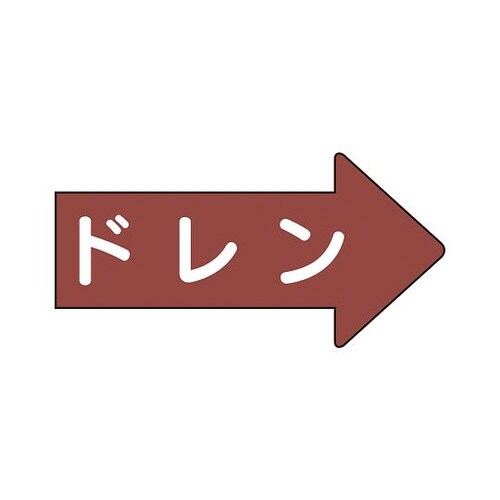 配管ステッカー 右方向 ドレン AS−41−3L