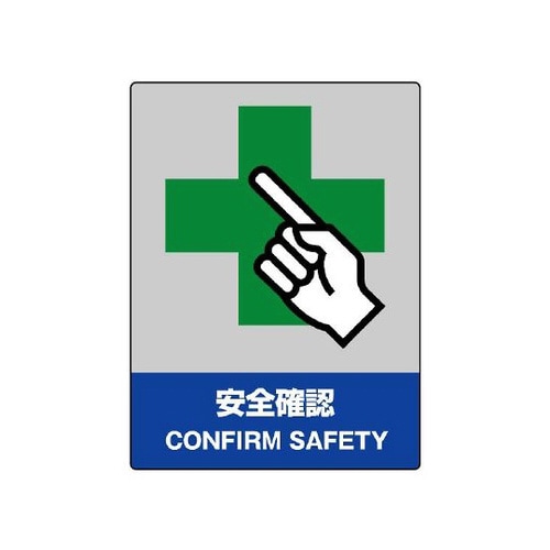 JISHA安全標識 安全確認 801−20