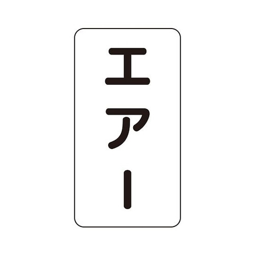 配管識別ステッカー エアー AST−3−11S