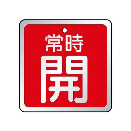 バルブ開閉表示板 常時開 赤 857−18