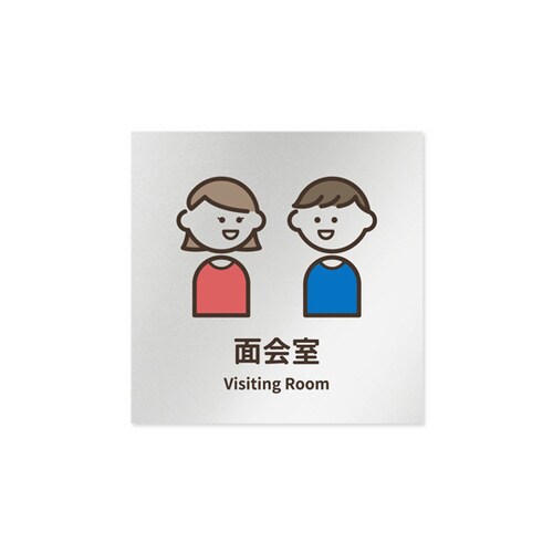 室名札 AL1515 HBKM20120