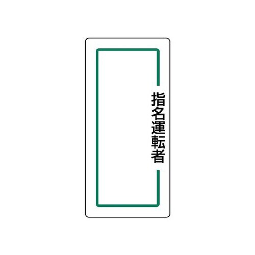 マグネット指名標識 指名運転者縦 813−70