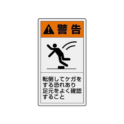 警告ラベル 縦小 転倒してケガ 846−71